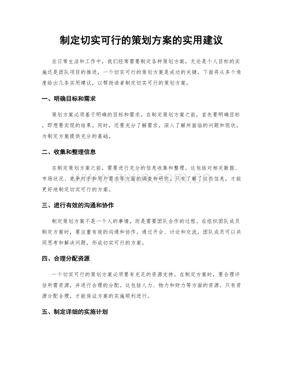 制定切实可行的策划方案的实用建议.docx_第1页