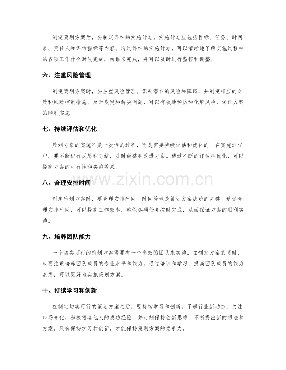 制定切实可行的策划方案的实用建议.docx_第2页