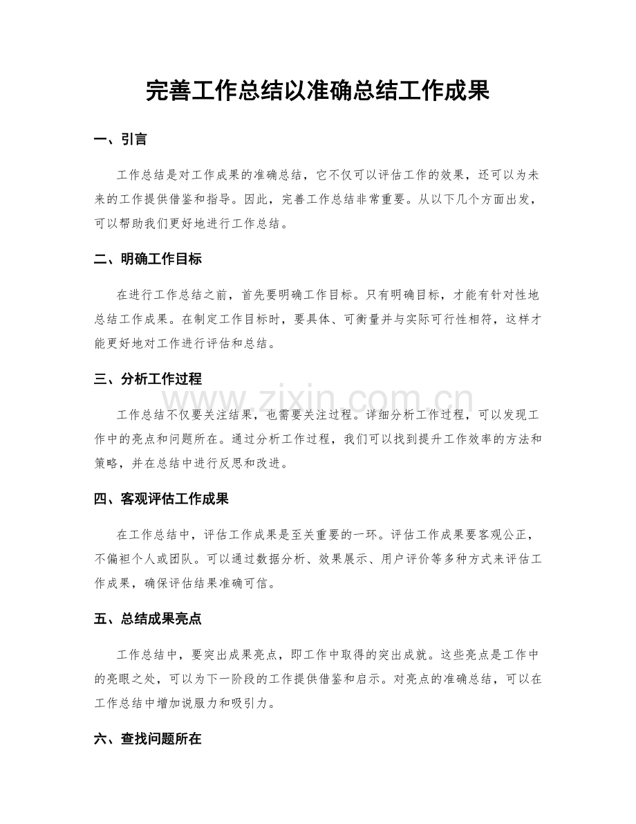 完善工作总结以准确总结工作成果.docx_第1页