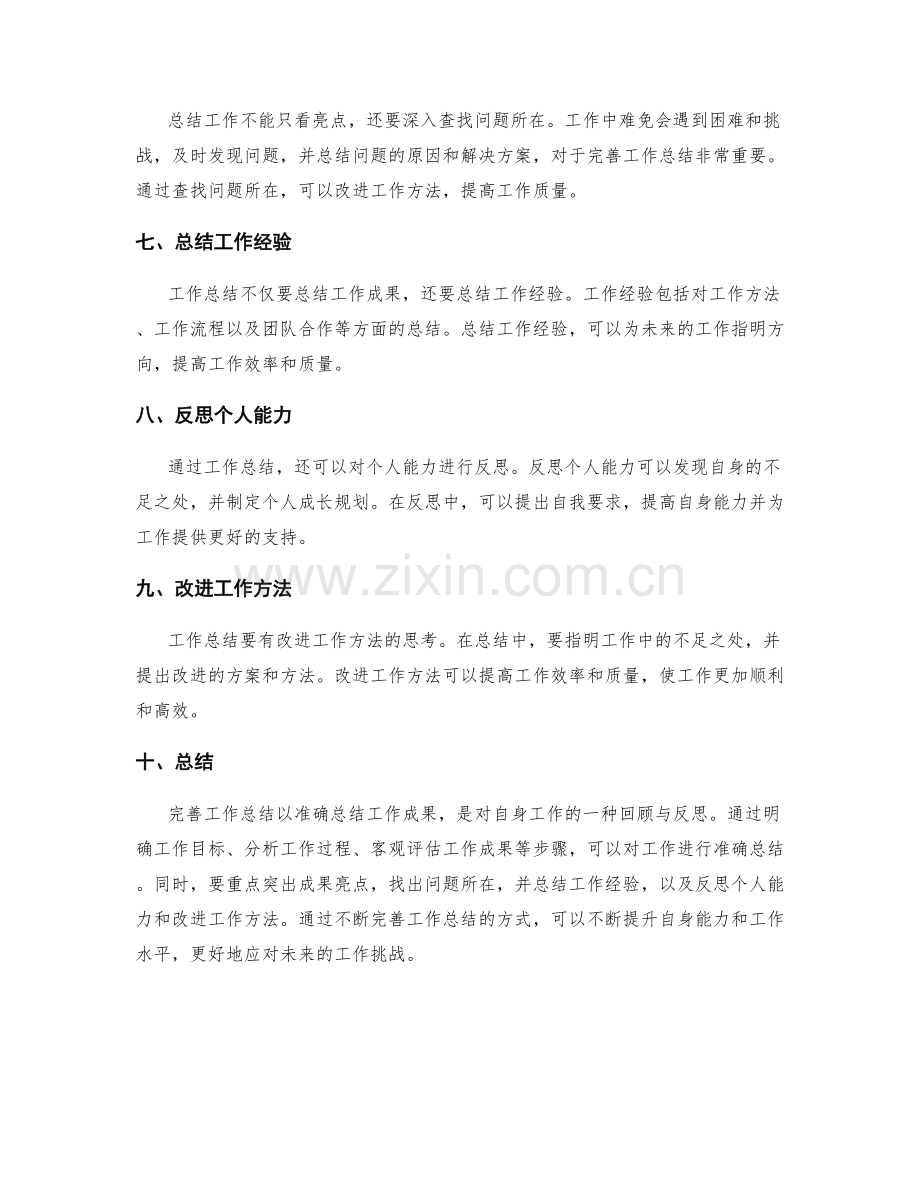 完善工作总结以准确总结工作成果.docx_第2页