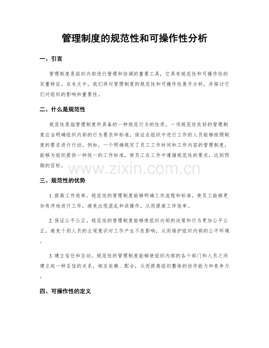 管理制度的规范性和可操作性分析.docx_第1页