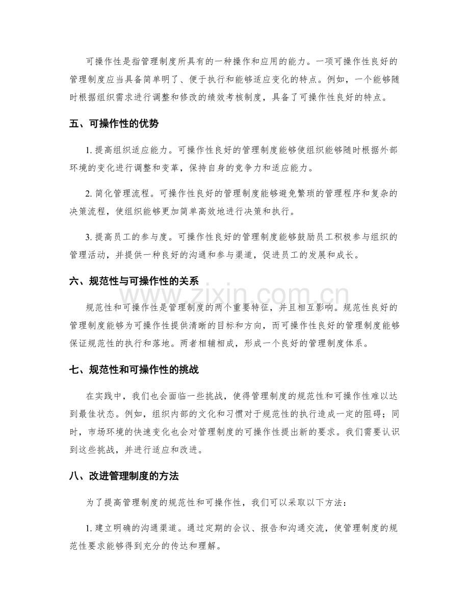 管理制度的规范性和可操作性分析.docx_第2页