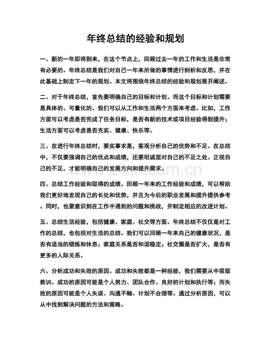 年终总结的经验和规划.docx_第1页