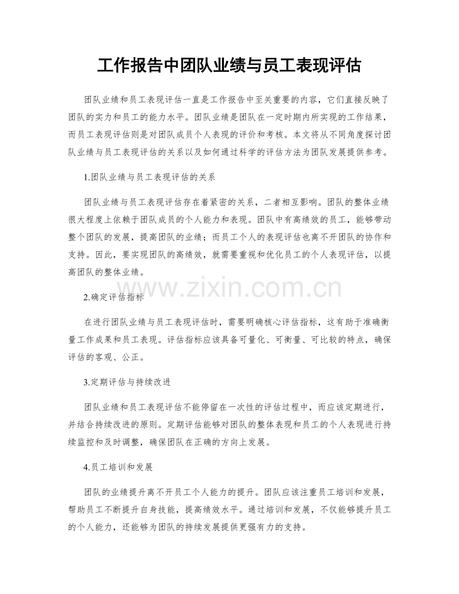 工作报告中团队业绩与员工表现评估.docx_第1页