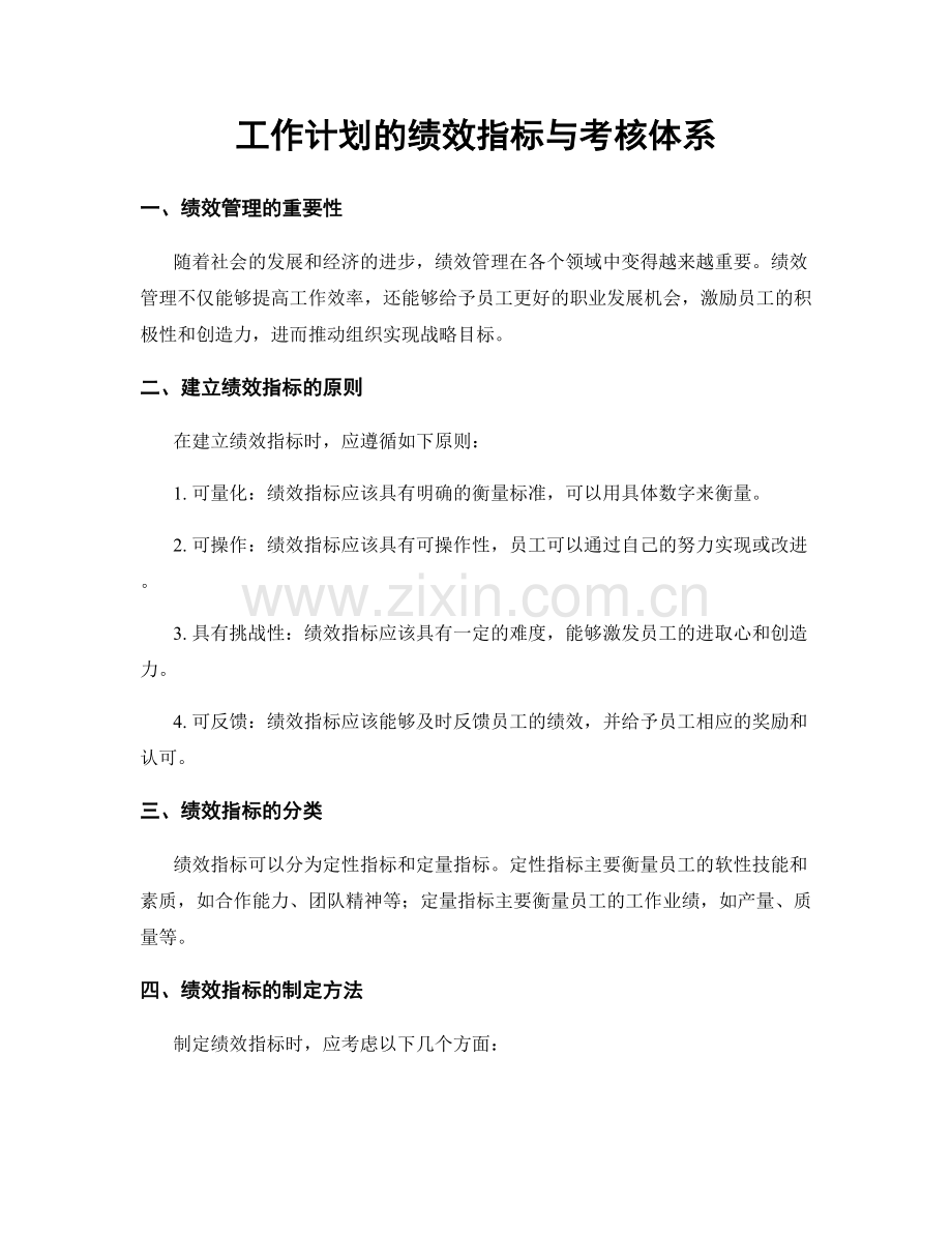 工作计划的绩效指标与考核体系.docx_第1页