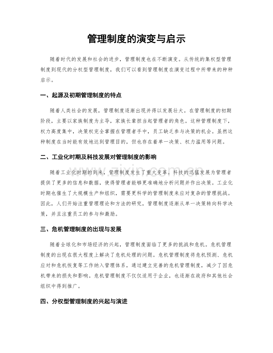 管理制度的演变与启示.docx_第1页