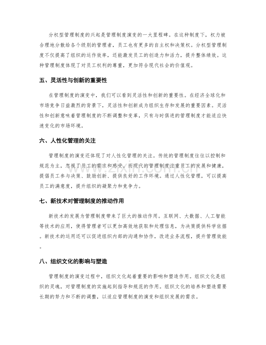 管理制度的演变与启示.docx_第2页