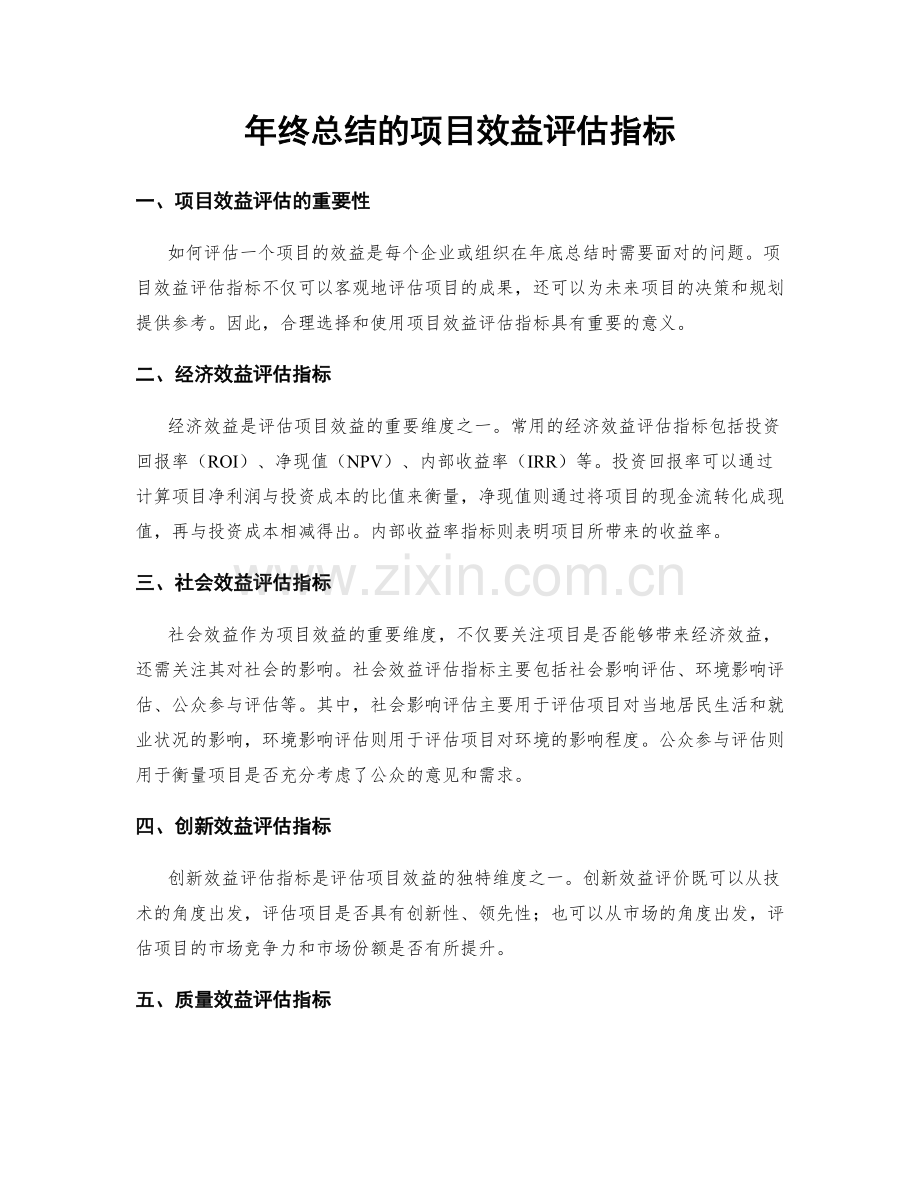 年终总结的项目效益评估指标.docx_第1页