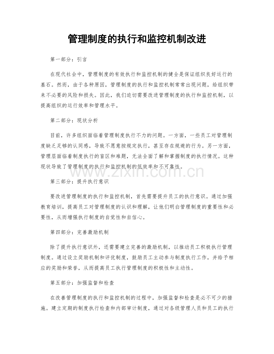 管理制度的执行和监控机制改进.docx_第1页