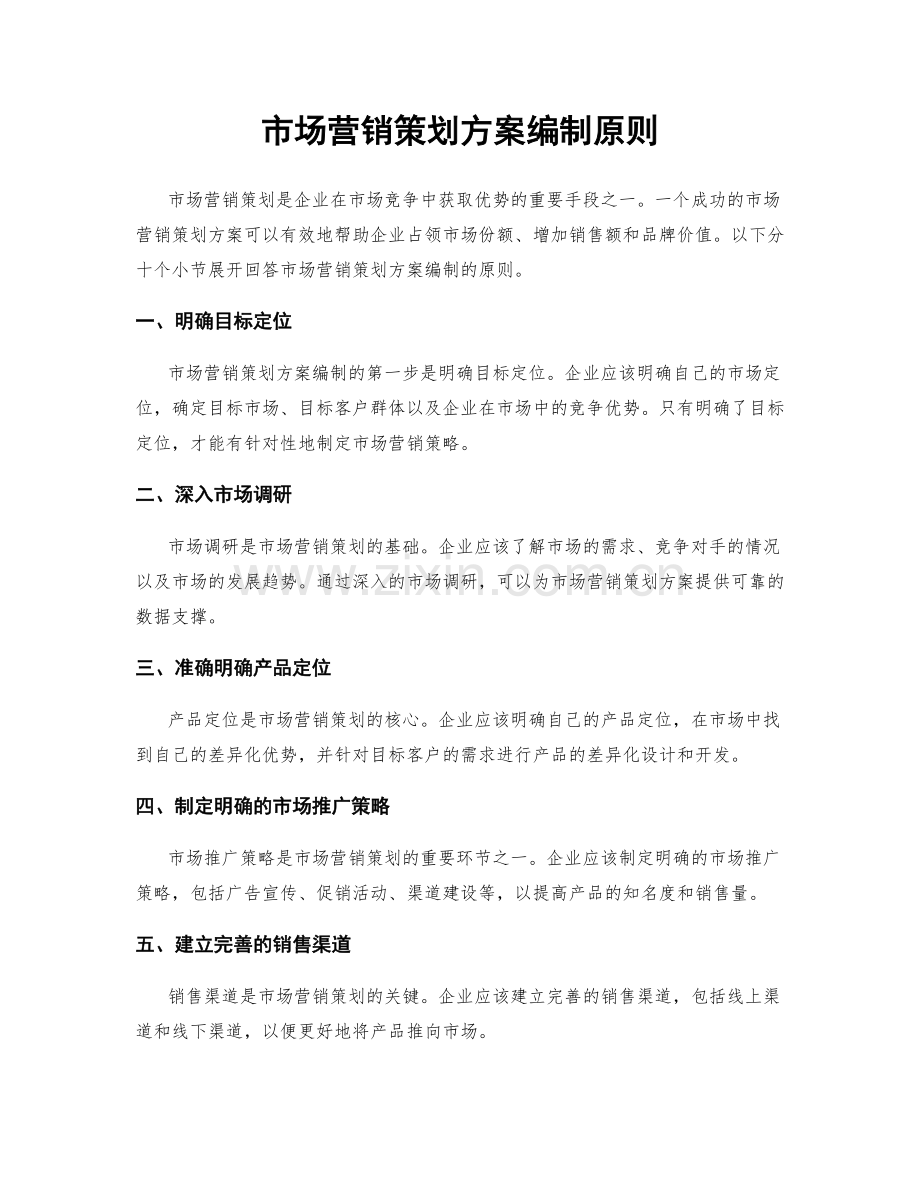 市场营销策划方案编制原则.docx_第1页