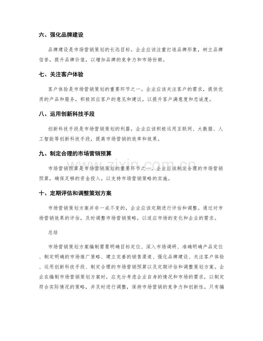 市场营销策划方案编制原则.docx_第2页