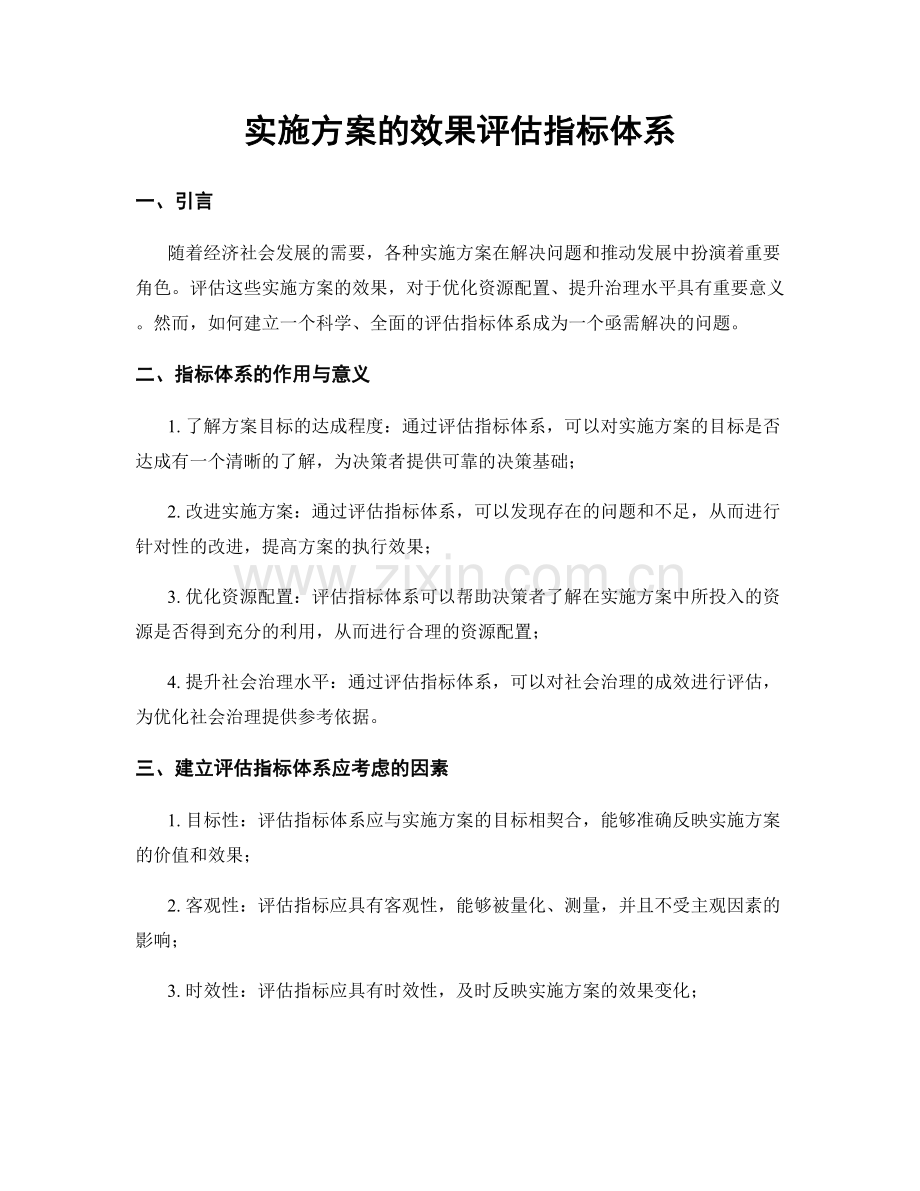 实施方案的效果评估指标体系.docx_第1页