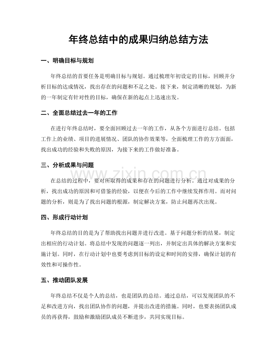 年终总结中的成果归纳总结方法.docx_第1页