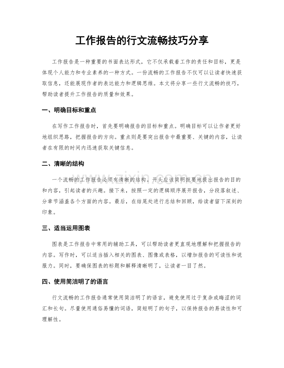 工作报告的行文流畅技巧分享.docx_第1页