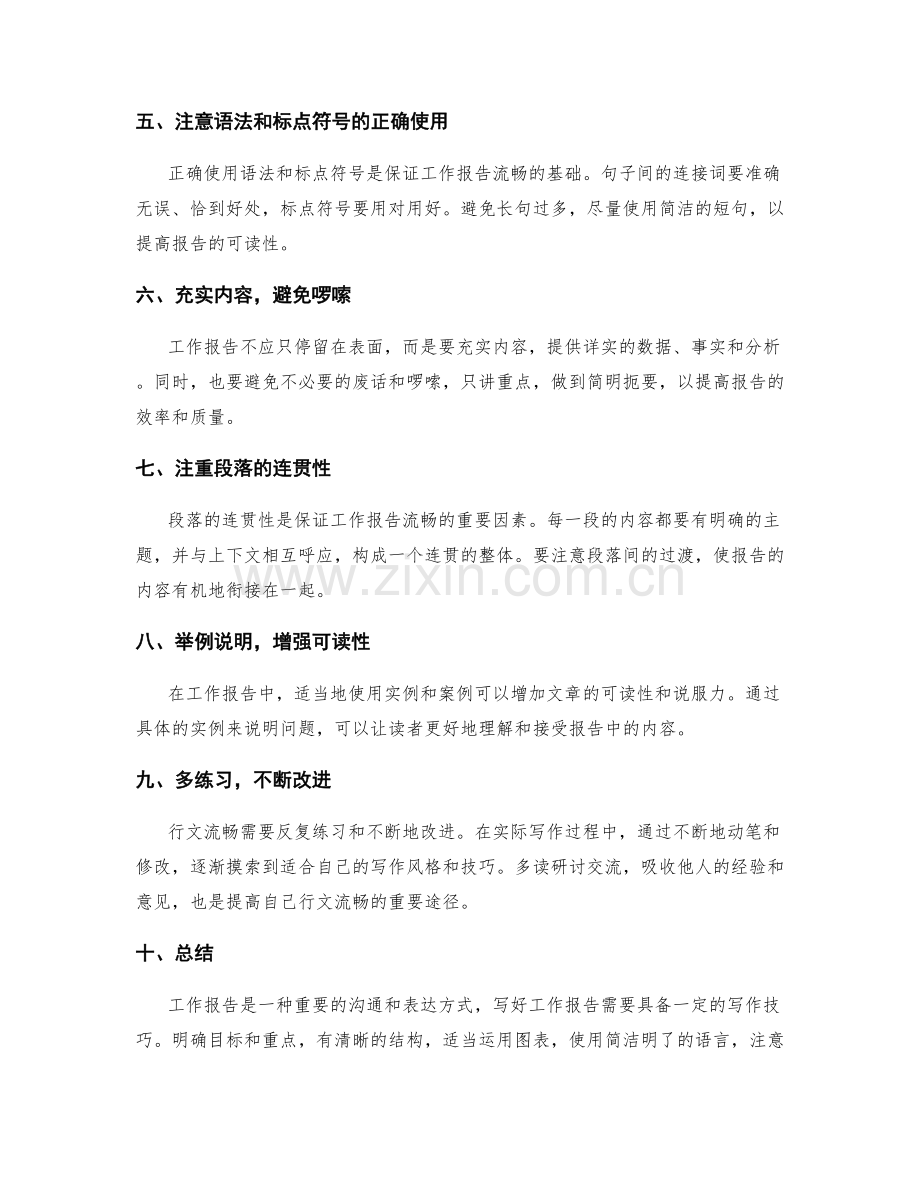 工作报告的行文流畅技巧分享.docx_第2页