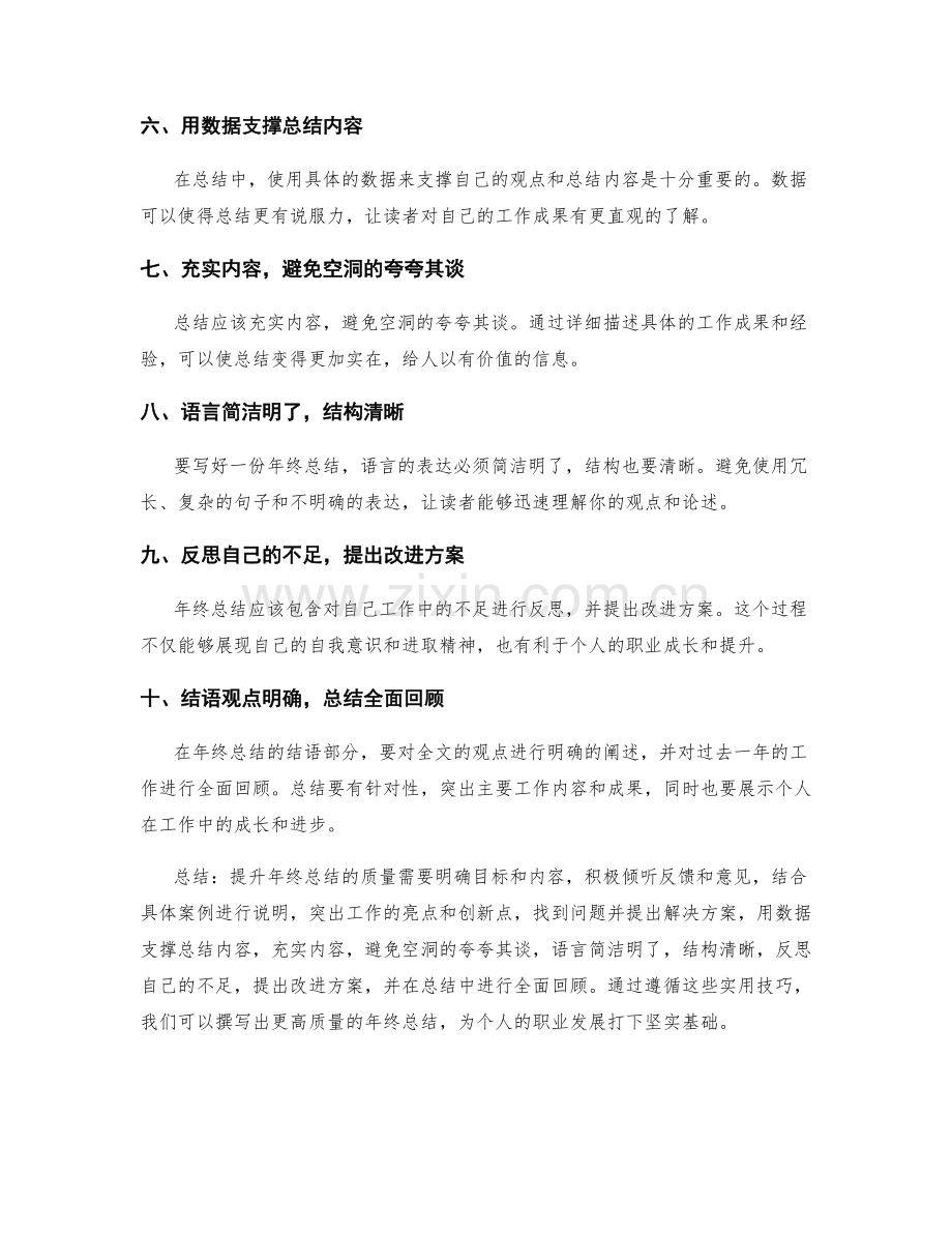 提升年终总结质量的实用技巧.docx_第2页