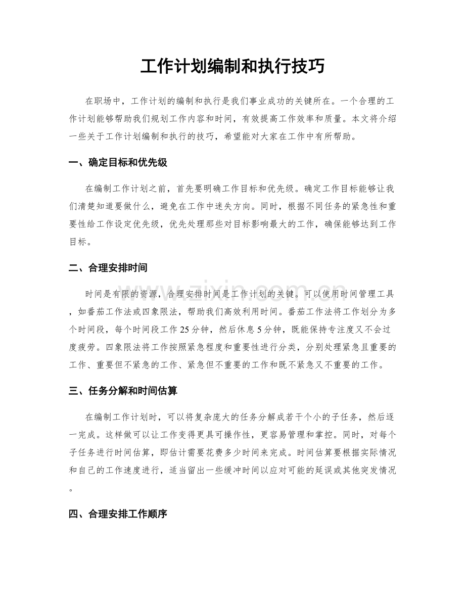 工作计划编制和执行技巧.docx_第1页