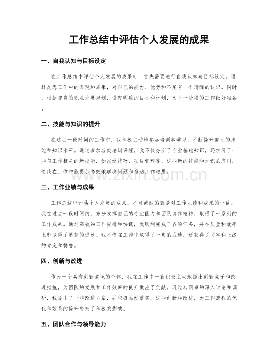 工作总结中评估个人发展的成果.docx_第1页