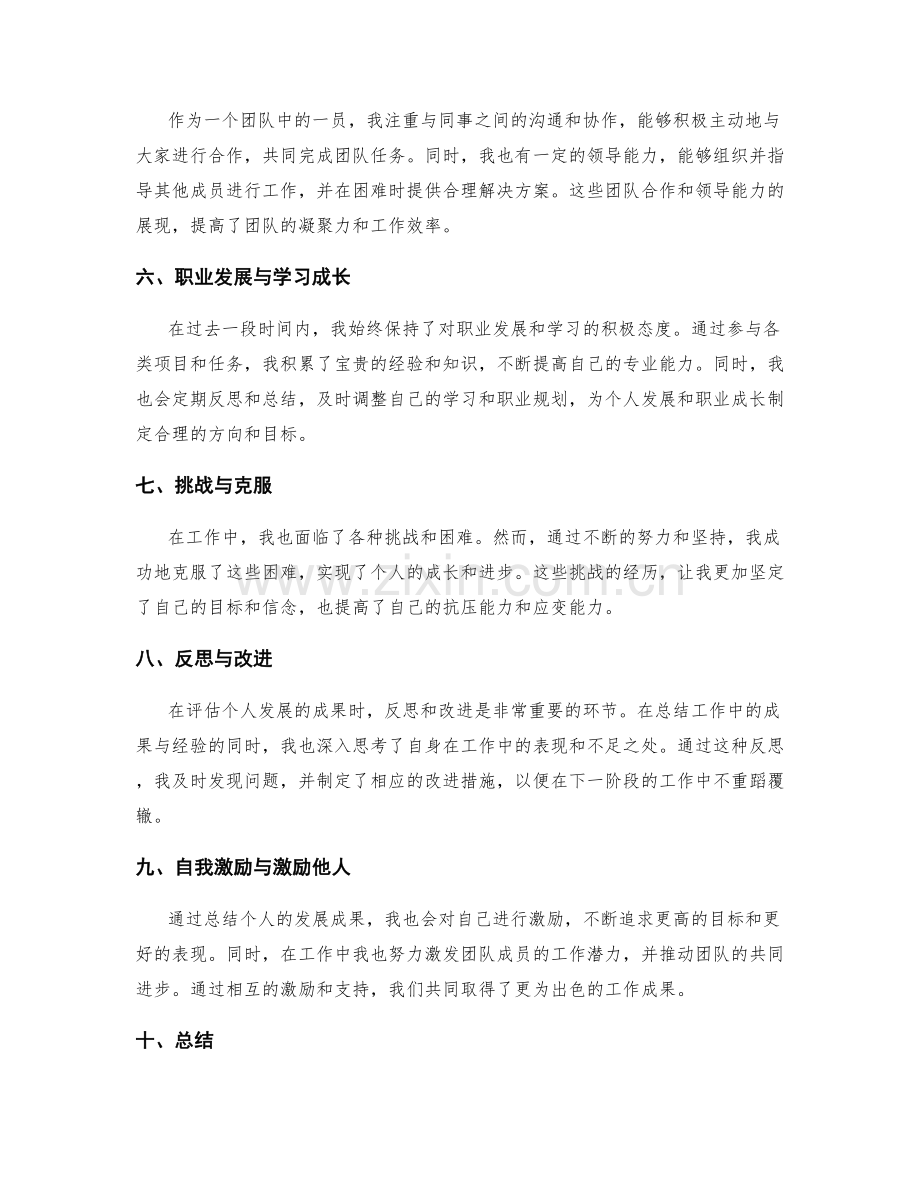 工作总结中评估个人发展的成果.docx_第2页