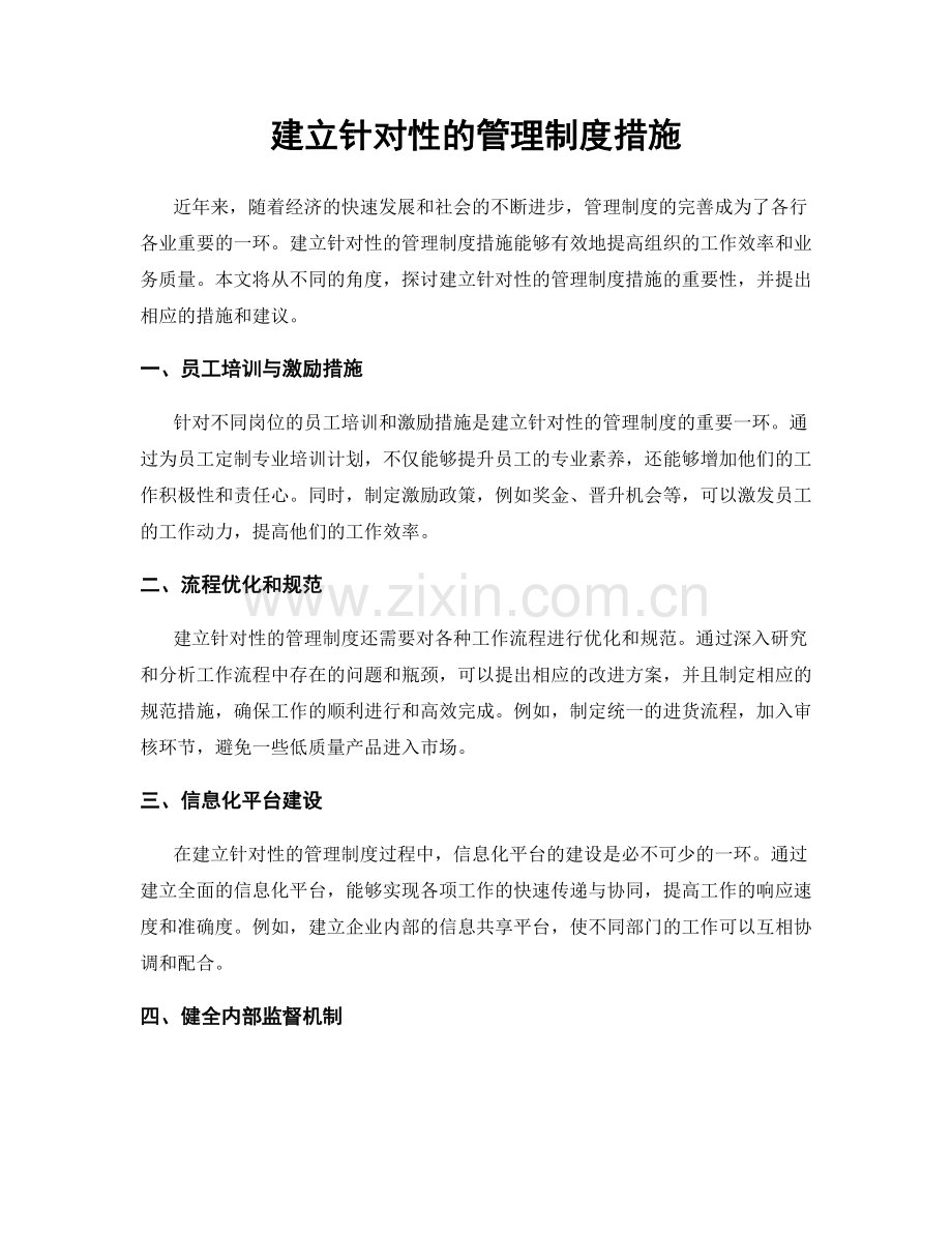 建立针对性的管理制度措施.docx_第1页