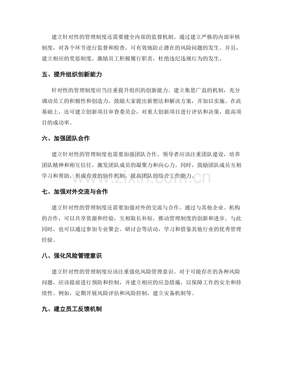 建立针对性的管理制度措施.docx_第2页