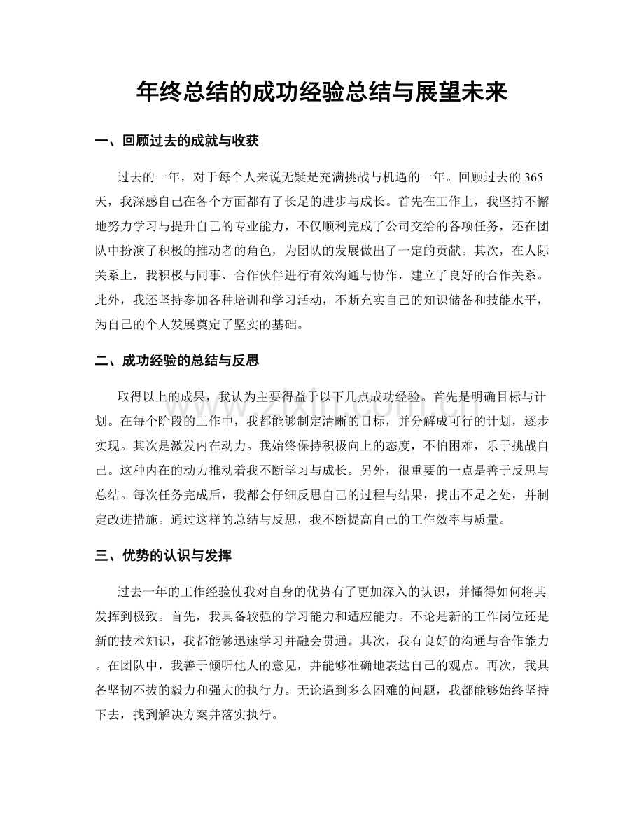 年终总结的成功经验总结与展望未来.docx_第1页