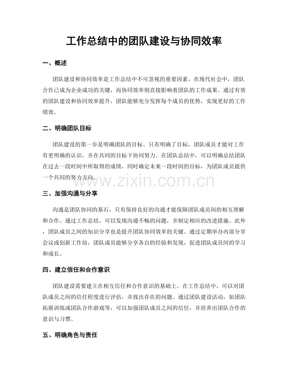 工作总结中的团队建设与协同效率.docx_第1页