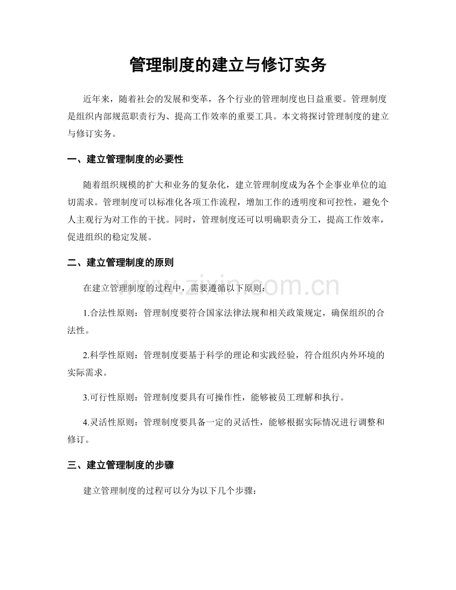 管理制度的建立与修订实务.docx_第1页