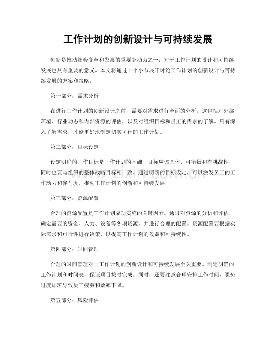 工作计划的创新设计与可持续发展.docx_第1页