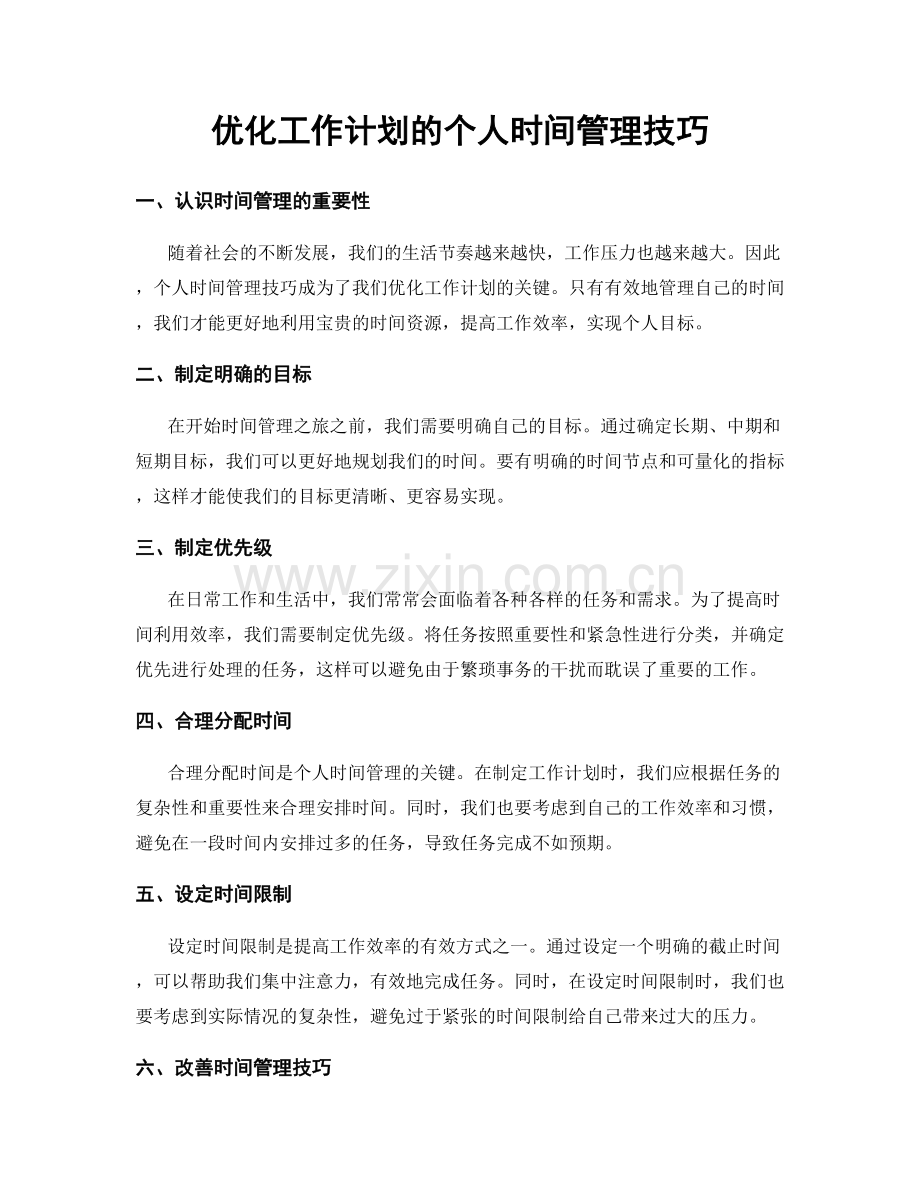 优化工作计划的个人时间管理技巧.docx_第1页