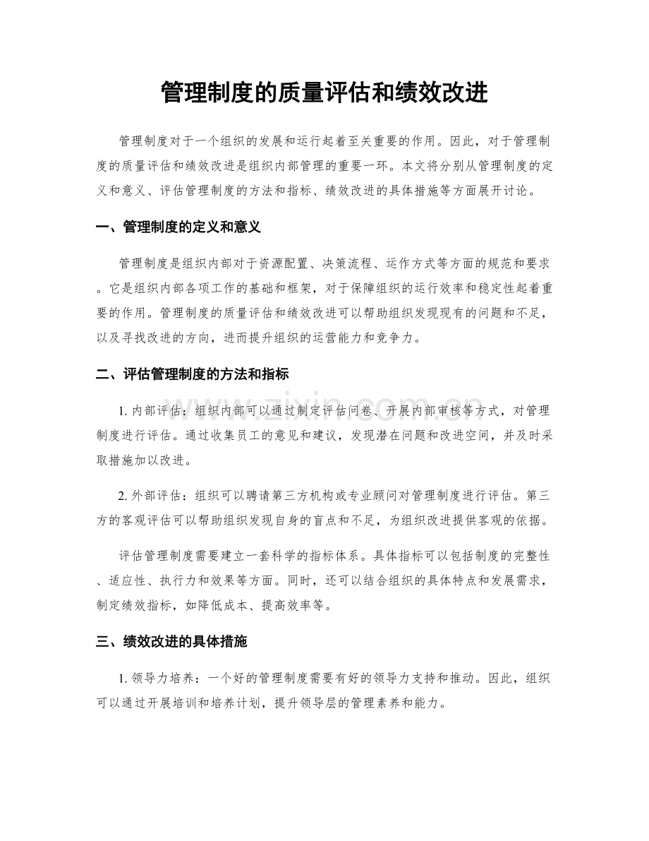 管理制度的质量评估和绩效改进.docx_第1页