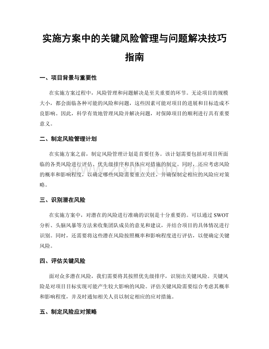 实施方案中的关键风险管理与问题解决技巧指南.docx_第1页