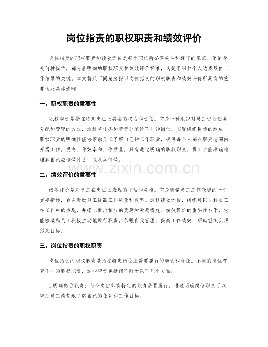 岗位职责的职权职责和绩效评价.docx_第1页