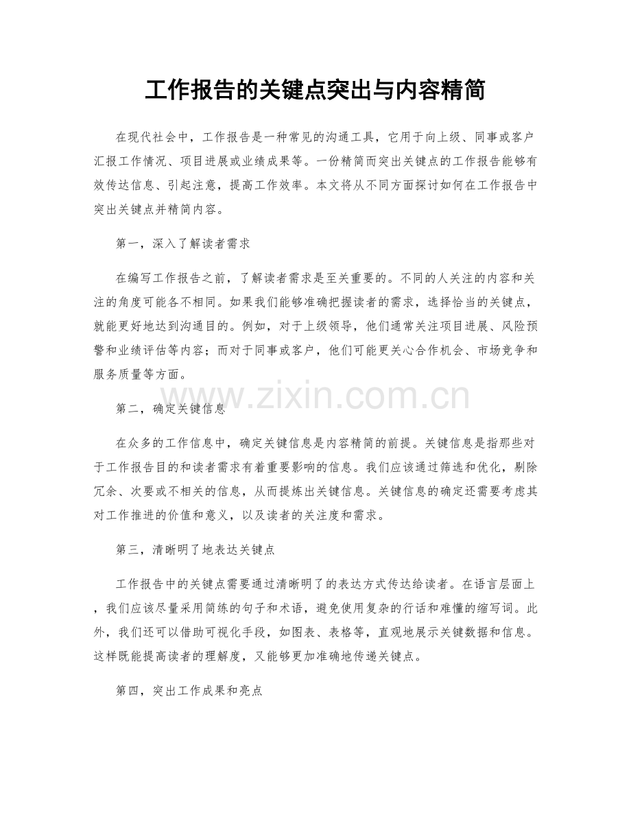 工作报告的关键点突出与内容精简.docx_第1页