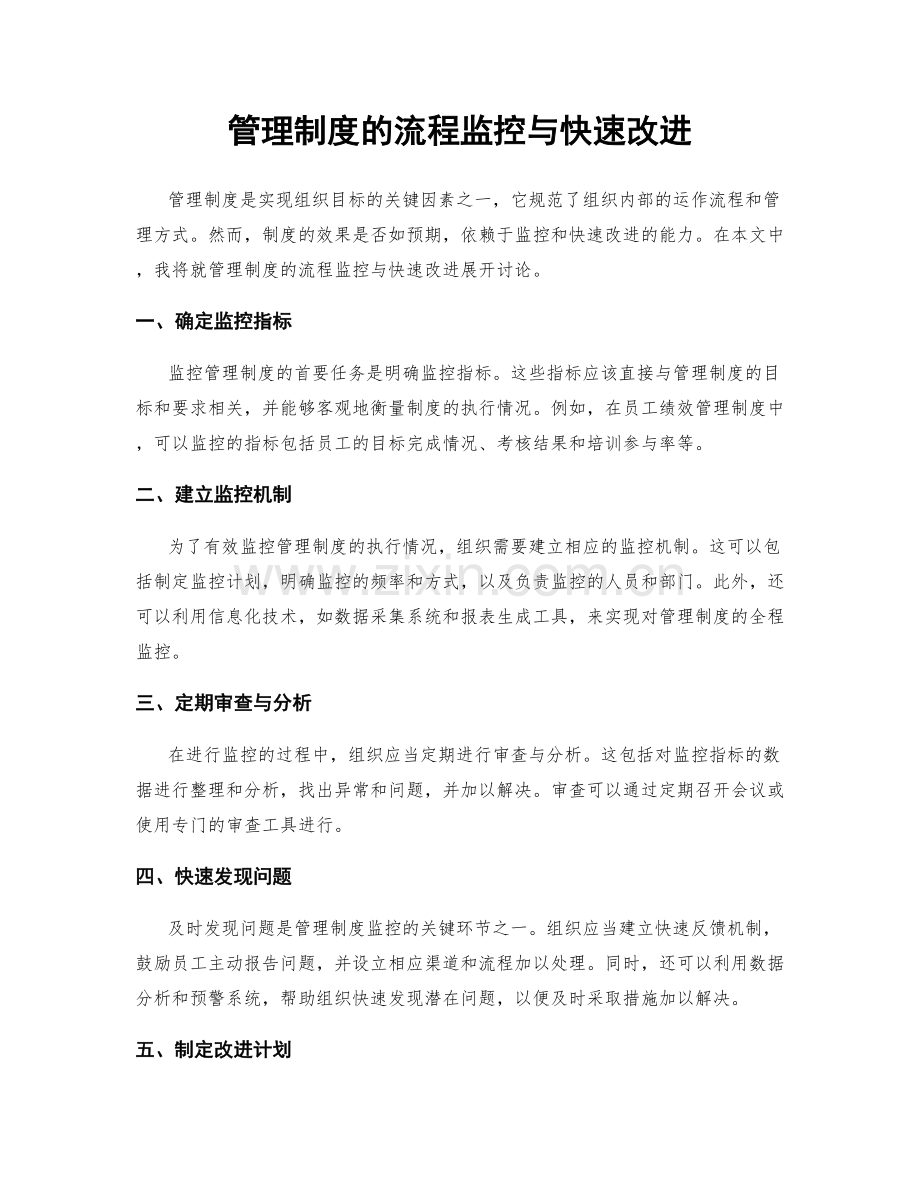 管理制度的流程监控与快速改进.docx_第1页