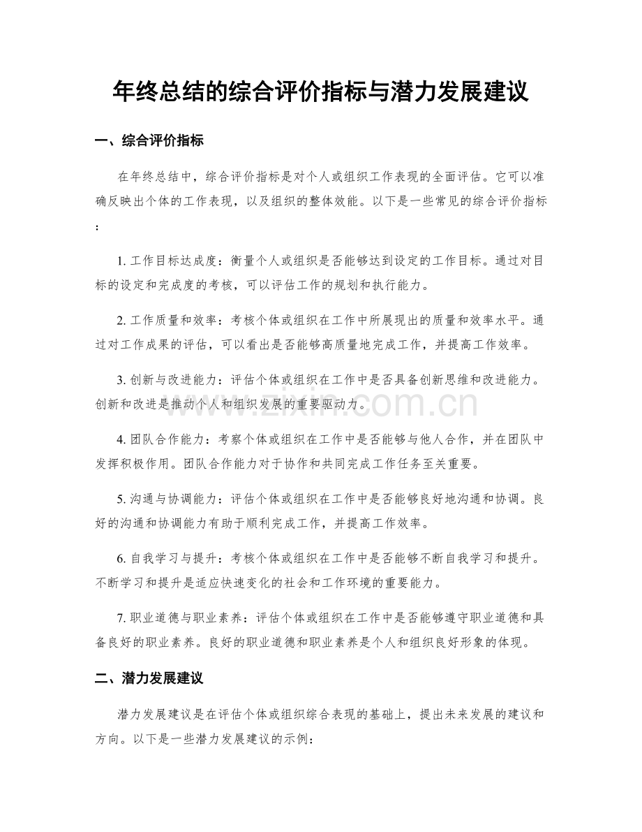 年终总结的综合评价指标与潜力发展建议.docx_第1页