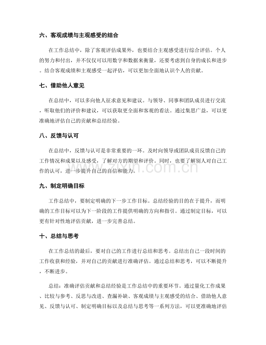 工作总结中准确评估贡献和总结经验的方法.docx_第2页