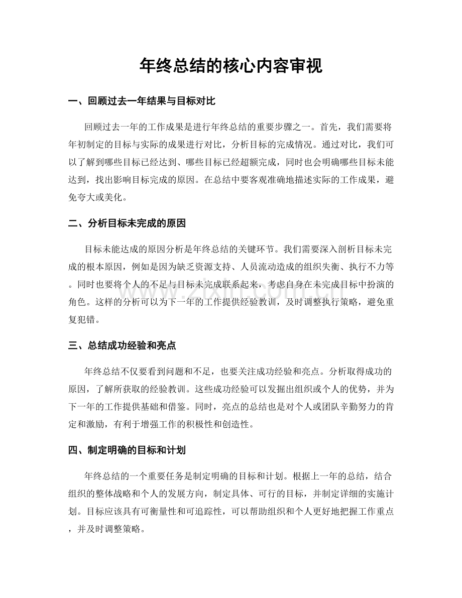 年终总结的核心内容审视.docx_第1页