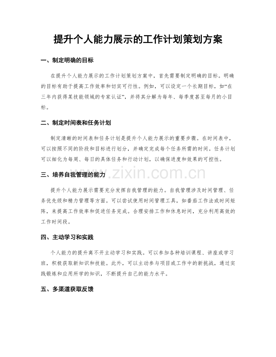 提升个人能力展示的工作计划策划方案.docx_第1页