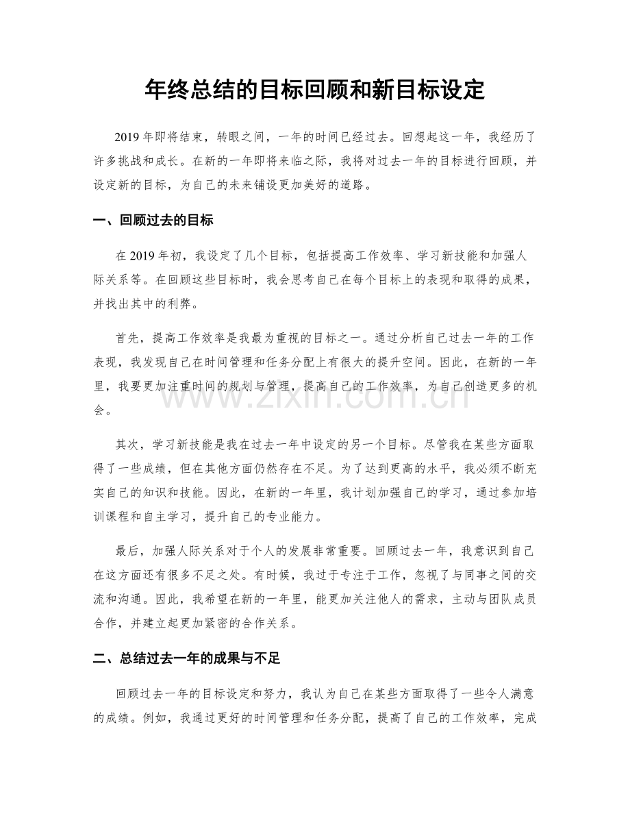 年终总结的目标回顾和新目标设定.docx_第1页