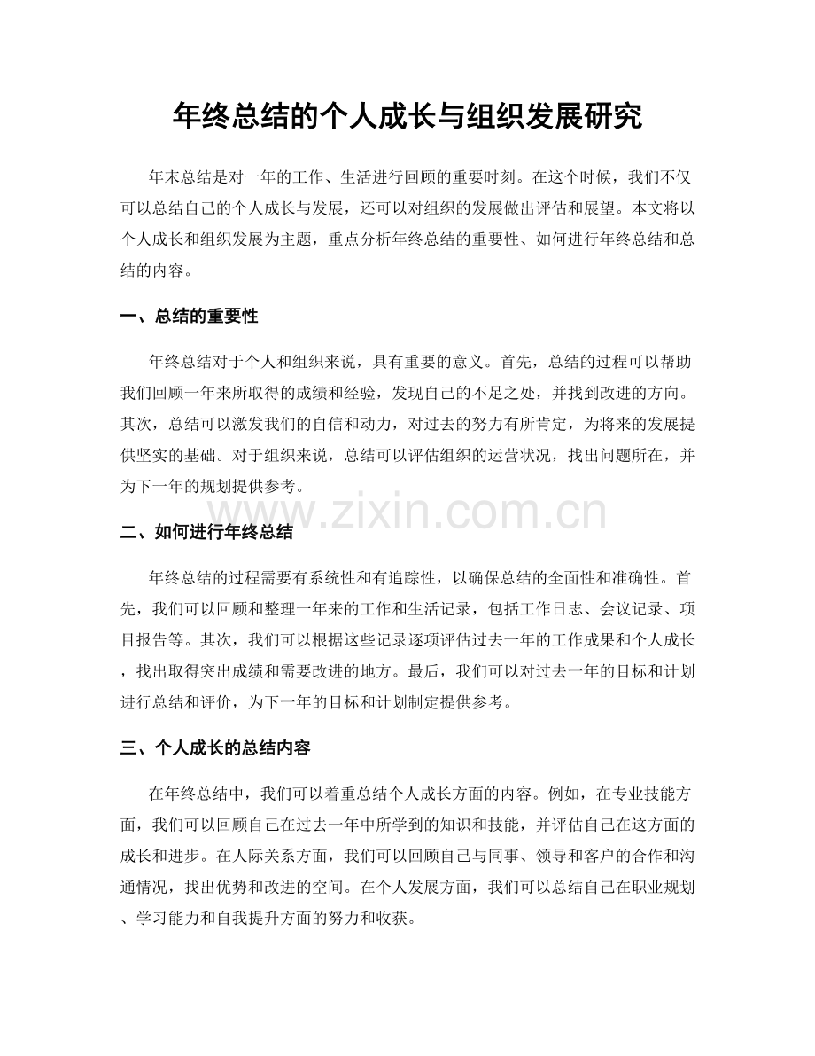 年终总结的个人成长与组织发展研究.docx_第1页