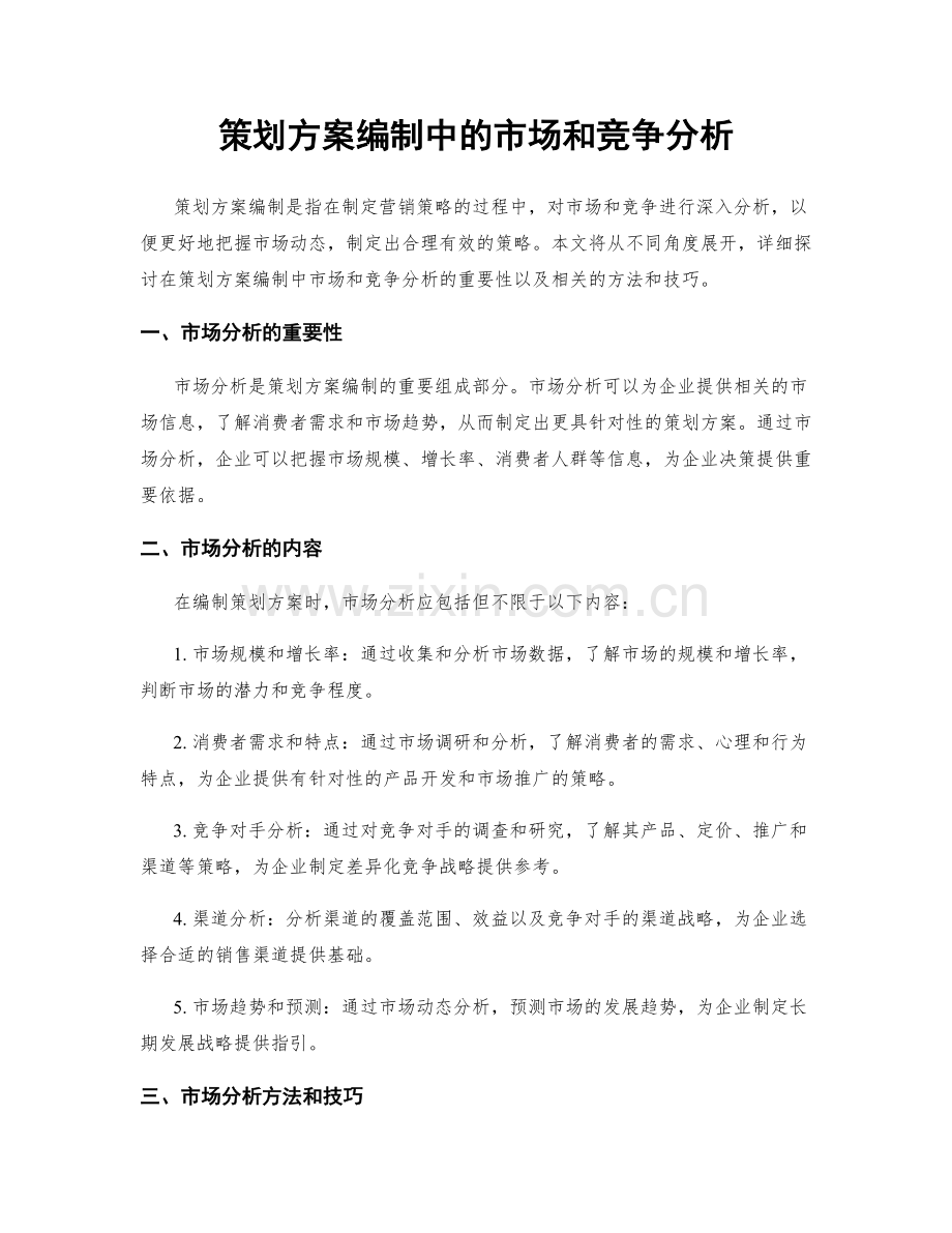 策划方案编制中的市场和竞争分析.docx_第1页