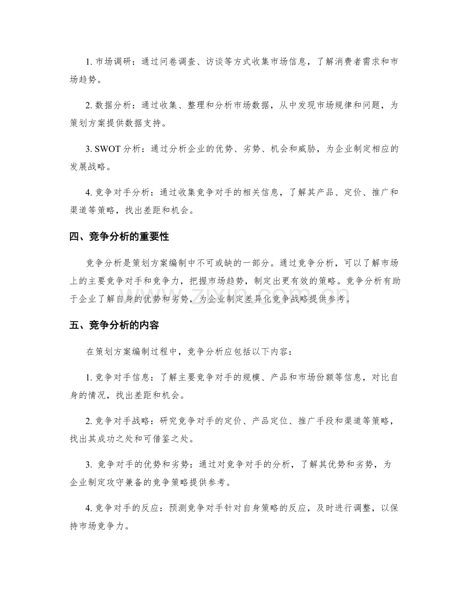 策划方案编制中的市场和竞争分析.docx_第2页