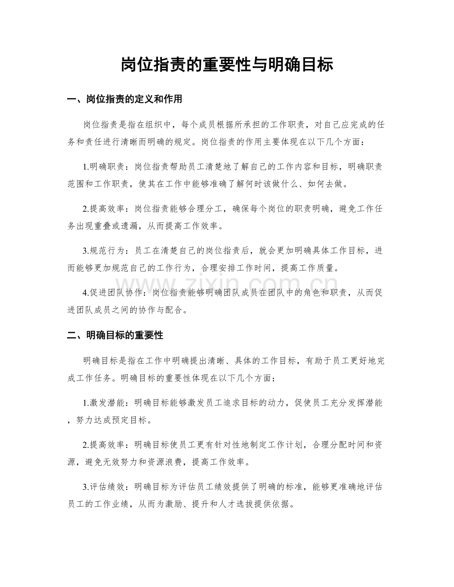 岗位职责的重要性与明确目标.docx_第1页