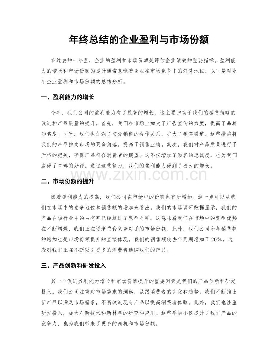 年终总结的企业盈利与市场份额.docx_第1页