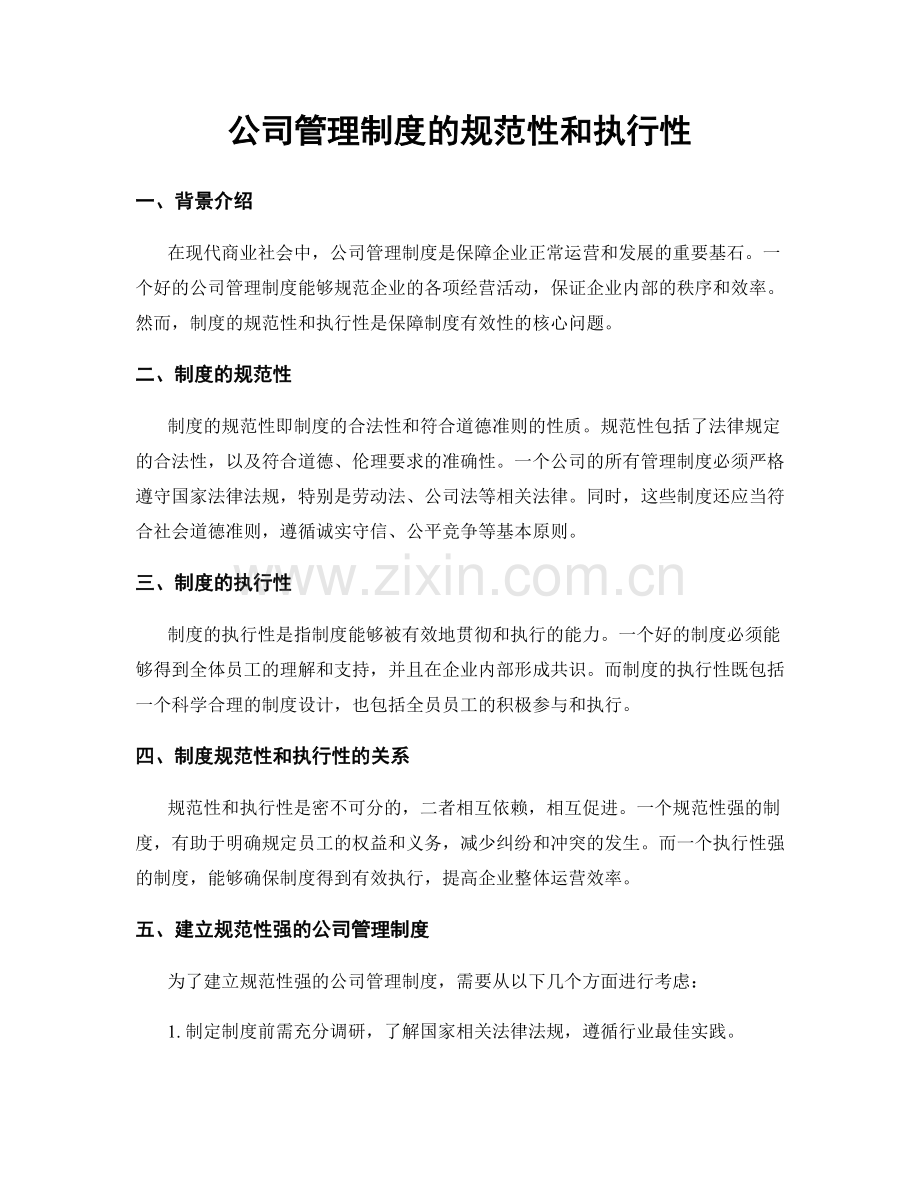 公司管理制度的规范性和执行性.docx_第1页