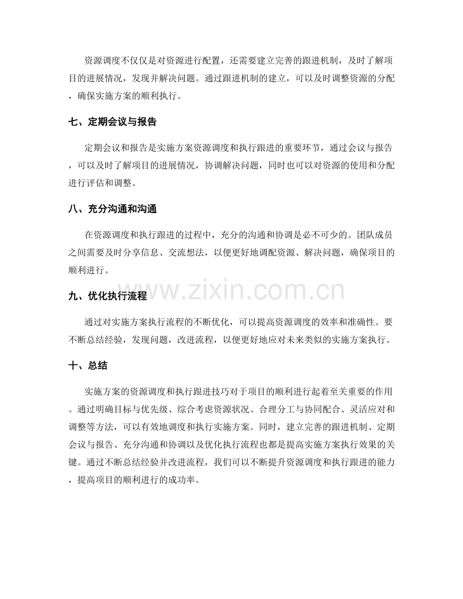 实施方案的资源调度和执行跟进技巧.docx_第2页