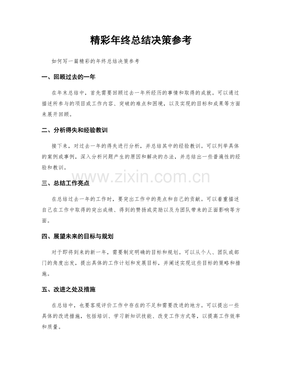 精彩年终总结决策参考.docx_第1页