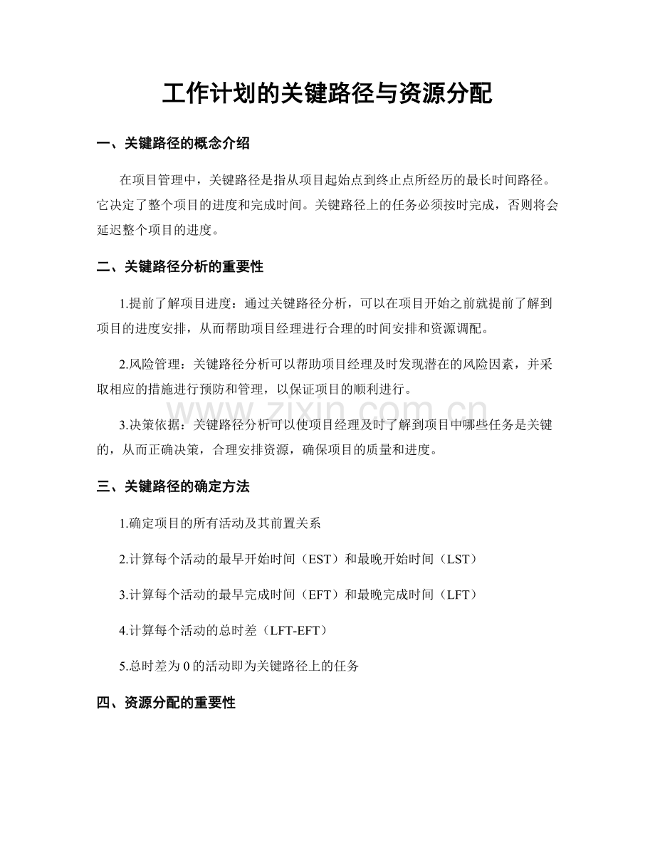 工作计划的关键路径与资源分配.docx_第1页