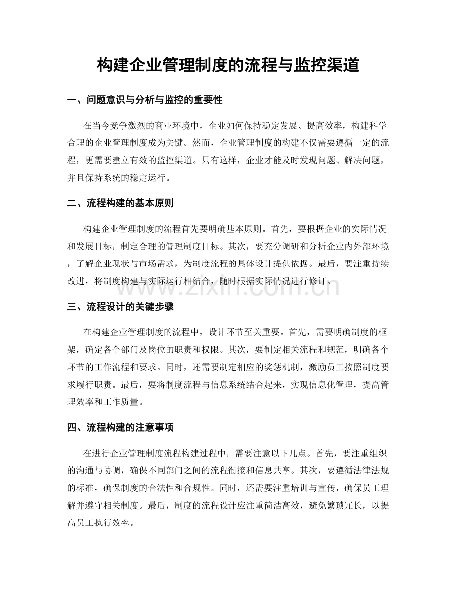 构建企业管理制度的流程与监控渠道.docx_第1页